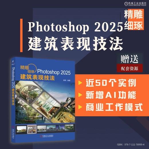 精雕细琢 PHOTOSHOP 2025建筑表现技法 商品图1