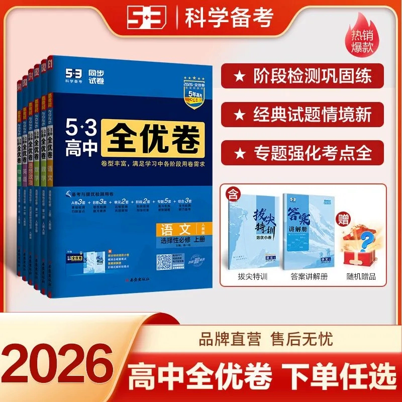 新版 五三高中全优卷  高一高二 （人教版）