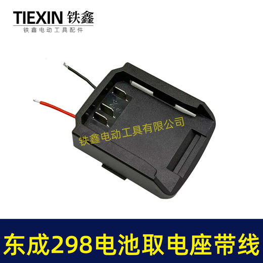 【货号05666】东成298电锤取电器带线东成298取电座电池放电座锂电池改装配件 商品图4