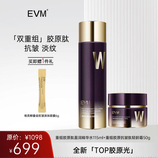 【重组系列水精华组合】EVM重组胶原肽盈润精华水+重组胶原抗皱肽轻龄霜 商品图0