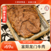 【分销】富春三宝龙门牛肉  精选黄牛后腿肉，古法慢卤，肉质酥烂不塞牙，一口吃下明清古法传承的江南味 商品缩略图0