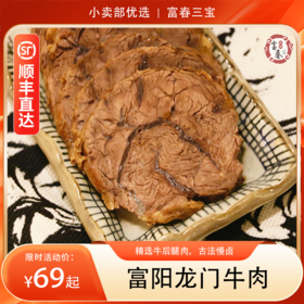 【分销】富春三宝龙门牛肉  精选黄牛后腿肉，古法慢卤，肉质酥烂不塞牙，一口吃下明清古法传承的江南味