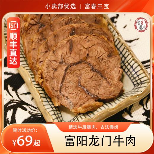【分销】富春三宝龙门牛肉  精选黄牛后腿肉，古法慢卤，肉质酥烂不塞牙，一口吃下明清古法传承的江南味 商品图0