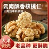 云南酥香核桃仁200g/500g 精挑大果 剥壳饱满核桃仁 云南当季新核桃 单颗原果≥10g 商品缩略图0