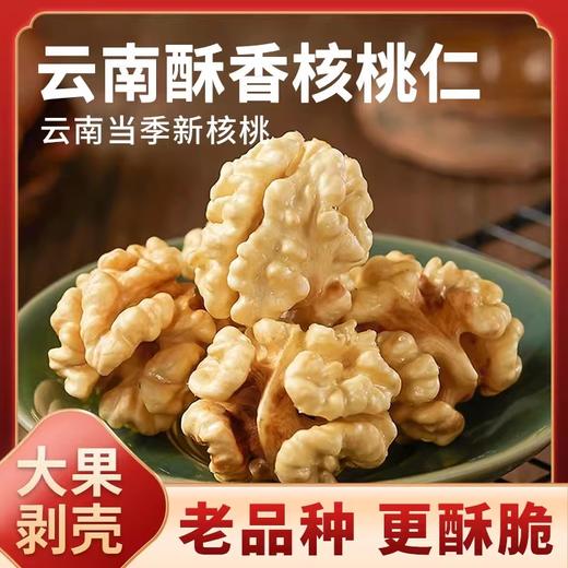 云南酥香核桃仁200g/500g 精挑大果 剥壳饱满核桃仁 云南当季新核桃 单颗原果≥10g 商品图0