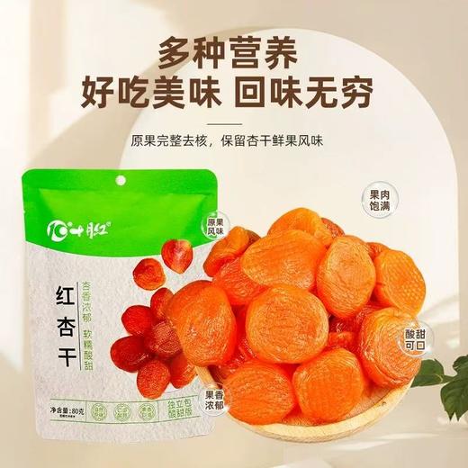 心选丨【80g*3】十月红杏干袋杏肉果脯蜜饯水果干红杏干无核酸甜味休闲零食 商品图1