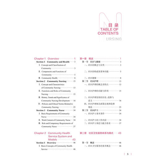 社区护理学 Community Nursing（汉英对照）高等学校新形态教材 倪平 主编 供本科护理学类专业用 9787117381826 人民卫生出版社 商品图3