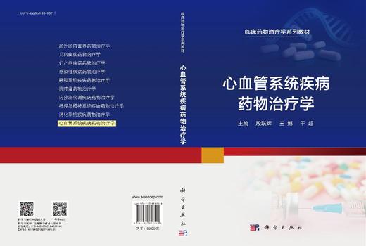 心血管系统疾病药物治疗学 商品图3