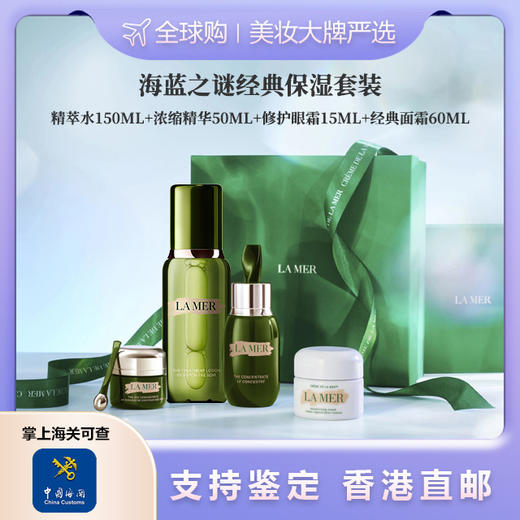 预售5-7天发【香港直邮美妆】LAMER/海蓝之谜经典保湿套装精萃水150ml+浓缩精华50ml+修护眼霜15ml+经典面霜60ml 合并订单不发货 广州南沙口岸入境 商品图0