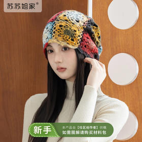苏苏姐家复古绮梦两用帽手工diy钩针编织段染羊毛线团材料包