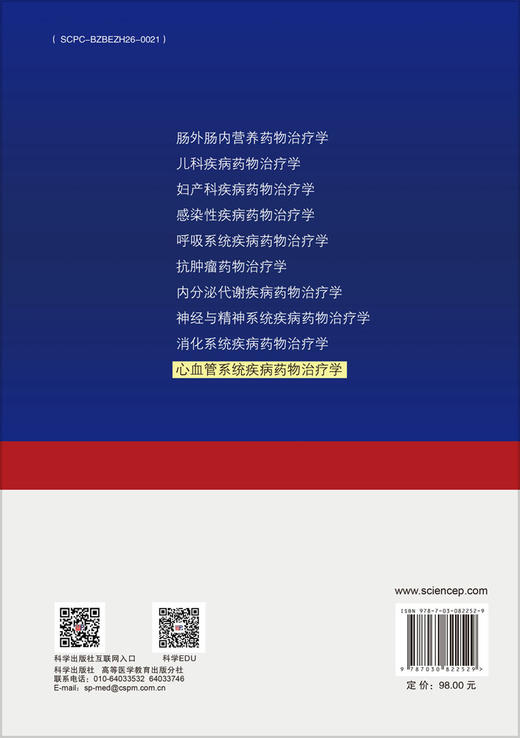 心血管系统疾病药物治疗学 商品图1