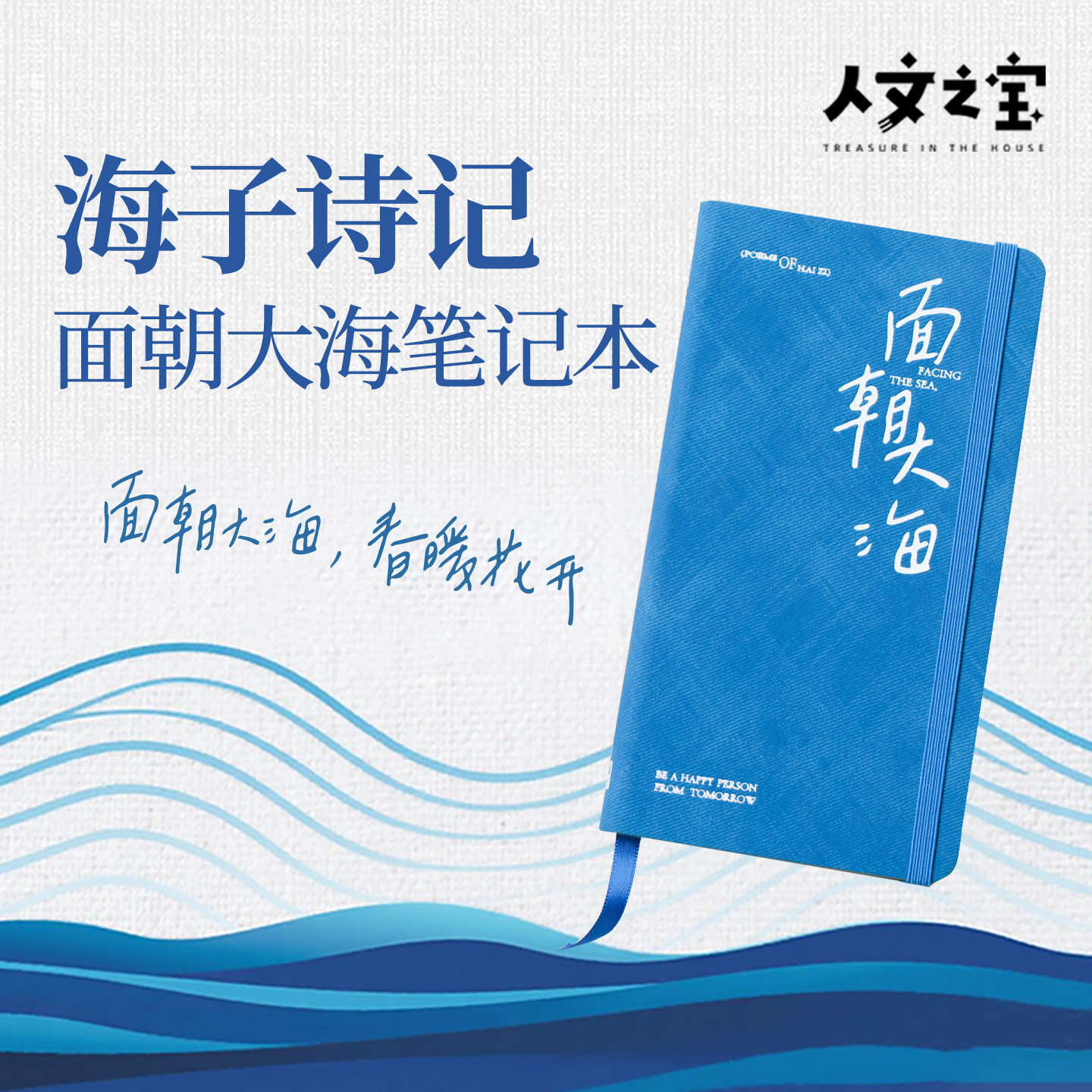 【人文之宝】海子诗记·面朝大海笔记本