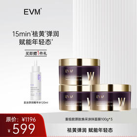 【面膜囤货 秒杀机制】EVM 重组胶原肽焕采涂抹面膜*3盒
