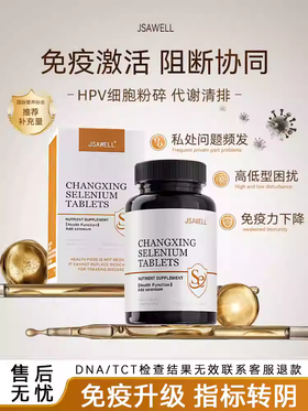 JSAWELL硒片hpv转阴增强免疫力女性补富硒酵母辅助抵抗力