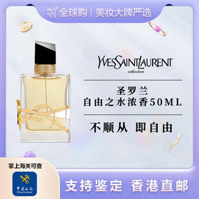 【香港直邮】 YSL/圣罗兰自由之水浓香-50ML 合并订单不发货