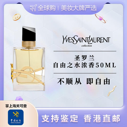 【香港直邮】 YSL/圣罗兰自由之水浓香-50ML 合并订单不发货 商品图0