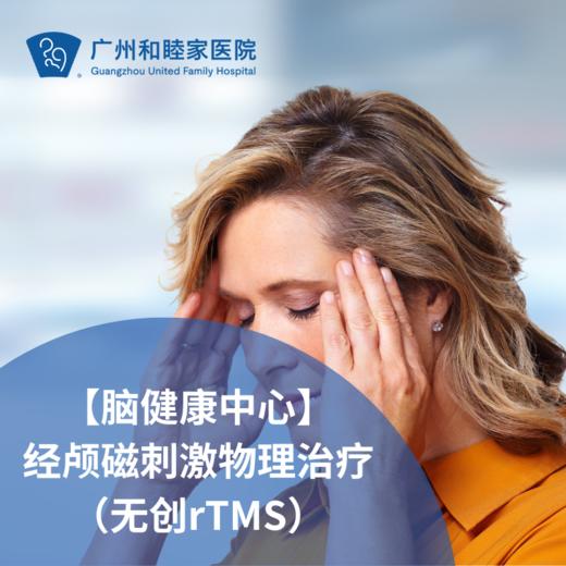【脑健康中心】经颅磁刺激物理治疗（无创rTMS）_内科 商品图0