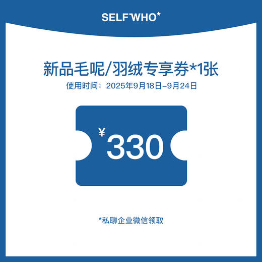 330元新品毛呢羽绒专享券（仅抽奖有效） 商品图0