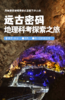 五一远古密码3日独立营，地理科考探索之，地理专业硕博导师团，地质探索，夜谈博物馆 商品缩略图0