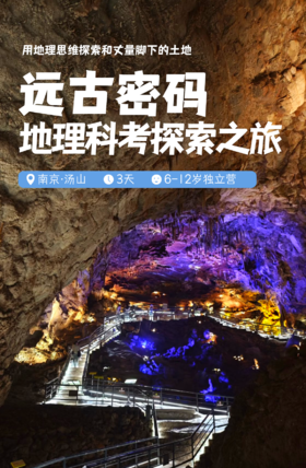 五一远古密码3日独立营，地理科考探索之，地理专业硕博导师团，地质探索，夜谈博物馆