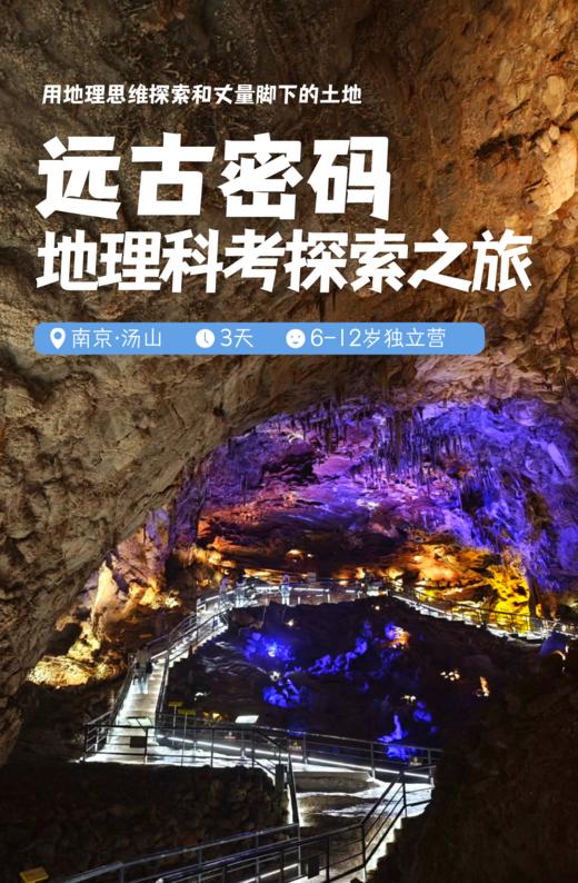 五一远古密码3日独立营，地理科考探索之，地理专业硕博导师团，地质探索，夜谈博物馆 商品图0