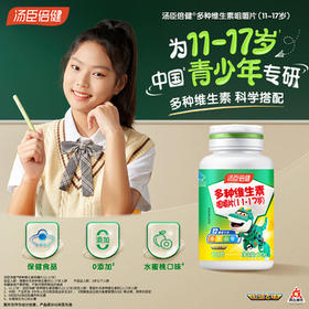 汤臣倍健青少年11-17岁复合维生素b族多种儿童维生素d3ad烟酰胺咀嚼片60片
