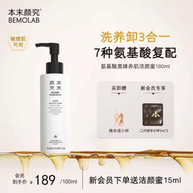 本末颜究氨基酸黑蜂养肌洁颜蜜