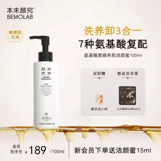 本末颜究氨基酸黑蜂养肌洁颜蜜 商品图0