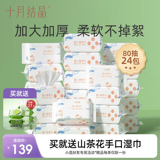 婴儿加厚干湿两用绵柔巾80抽24包 赠【山茶花湿巾80抽*5包】 商品图0