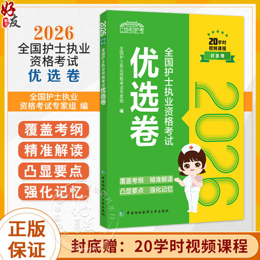 2026全国护士执业资格考试 优选卷 全国护士执业资格考试专家组 编 20学时视频课程 9787567926981 中国协和医科大学出版社 商品图0