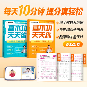 学而思图书 2025秋季基本功天天练 同步教材每天10分钟校内更轻松