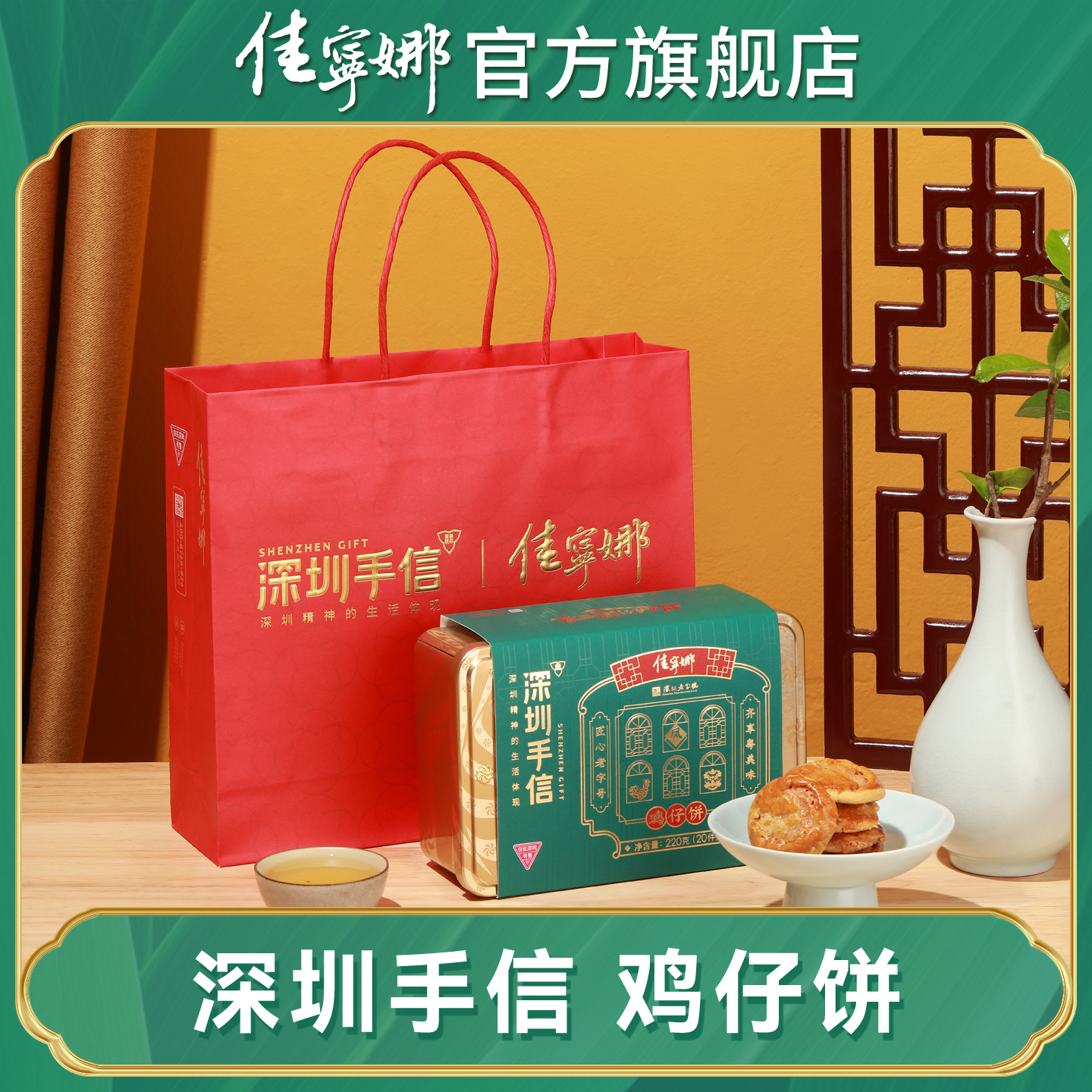 佳宁娜X深圳手信鸡仔饼老字号广东特产传统零食小吃酥饼礼盒220克