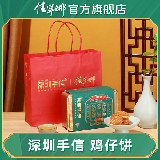 佳宁娜X深圳手信鸡仔饼老字号广东特产传统零食小吃酥饼礼盒220克 商品图0