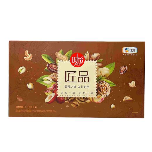 中粮时怡匠品坚果礼盒1103g 商品图1