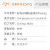 【德米特认证】秘鲁胡椒精油/粉红胡椒 厄瓜多尔直采Schinus Molle 商品缩略图2
