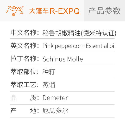 【德米特认证】秘鲁胡椒精油/粉红胡椒 厄瓜多尔直采Schinus Molle 商品图2