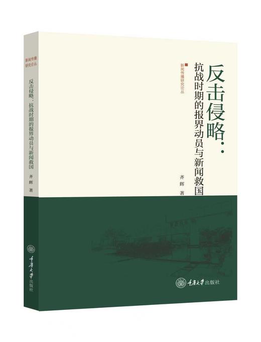 《反击侵略：抗战时期的报界动员与新闻救国》 商品图0