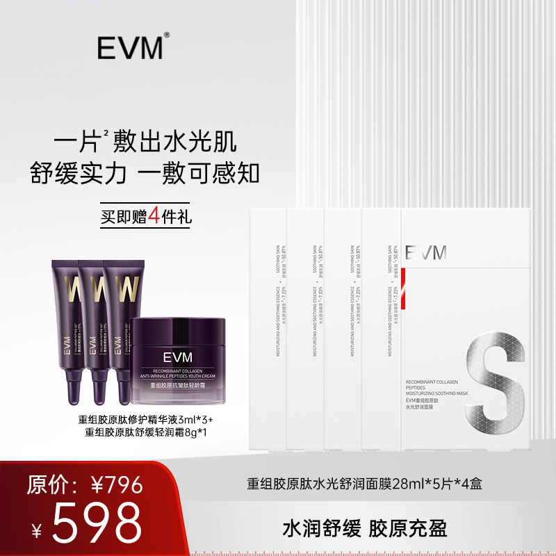 【面膜囤货 秒杀机制】EVM重组胶原肽水光舒润面膜（5P）*4盒