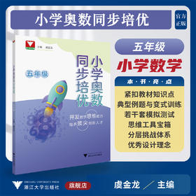 小学奥数同步培优（五年级）/浙大数学优辅/开发数学思维能力/培养拔尖创新人才/虞金龙 主编/浙江大学出版社