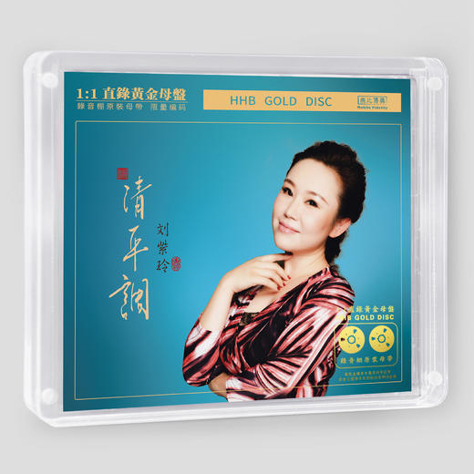 刘紫玲《清平调》HIFI唱片专辑HQⅡCD&1:1直刻&1:1黄金直刻 无比传真 商品图5