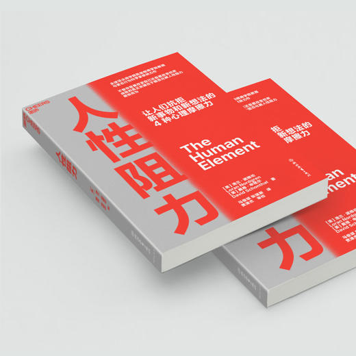 人性阻力  揭示让人们抗拒新事物和新想法的4种心理摩擦力 商品图4