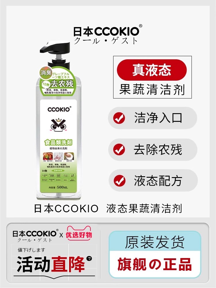 CCOKIO酷优客植萃果蔬餐具清洗剂500ML