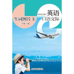 英语口语交际 生词图片卡（学生用）二年级上册【全国新教材】