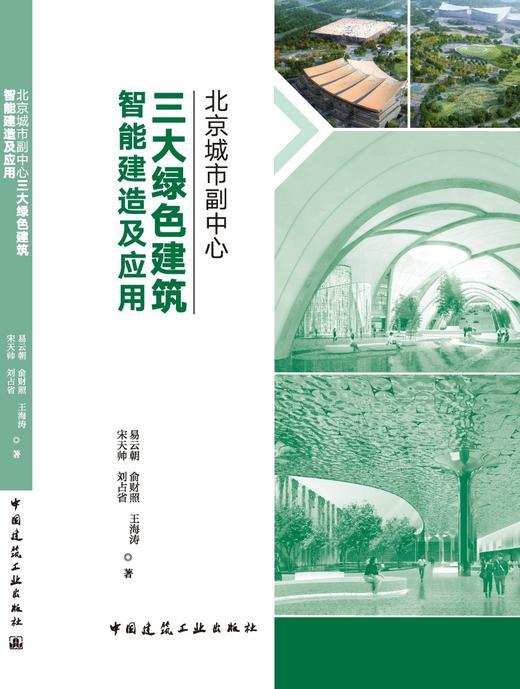 北京城市副中心三大绿色建筑智能建造及应用  商品图3