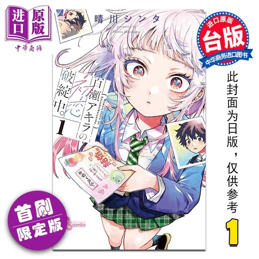 预售 【中商原版】漫画 百濑同学的初恋破绽百出 首刷限定版 第1集 晴川 シンタ 台版漫画书 东立出版 商品图0