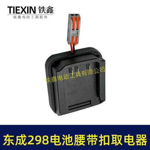 【货号04137】东成298电池腰带扣取电器电池固定架电池放电器锂电池腰带固定架子 商品图6
