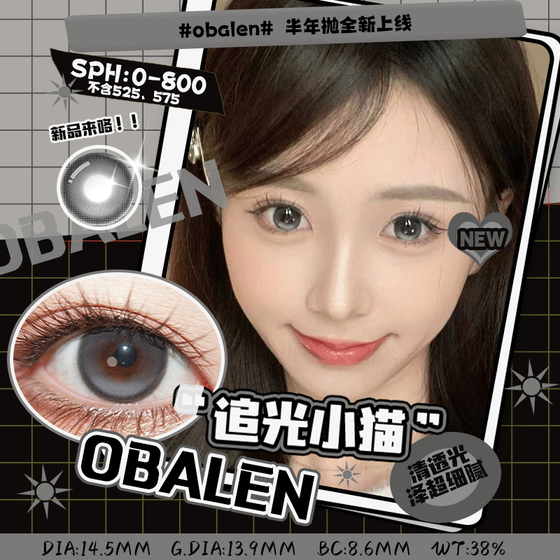 【新品】追光小猫14.5【买二送护理液】欧巴兰美瞳半年抛2片装