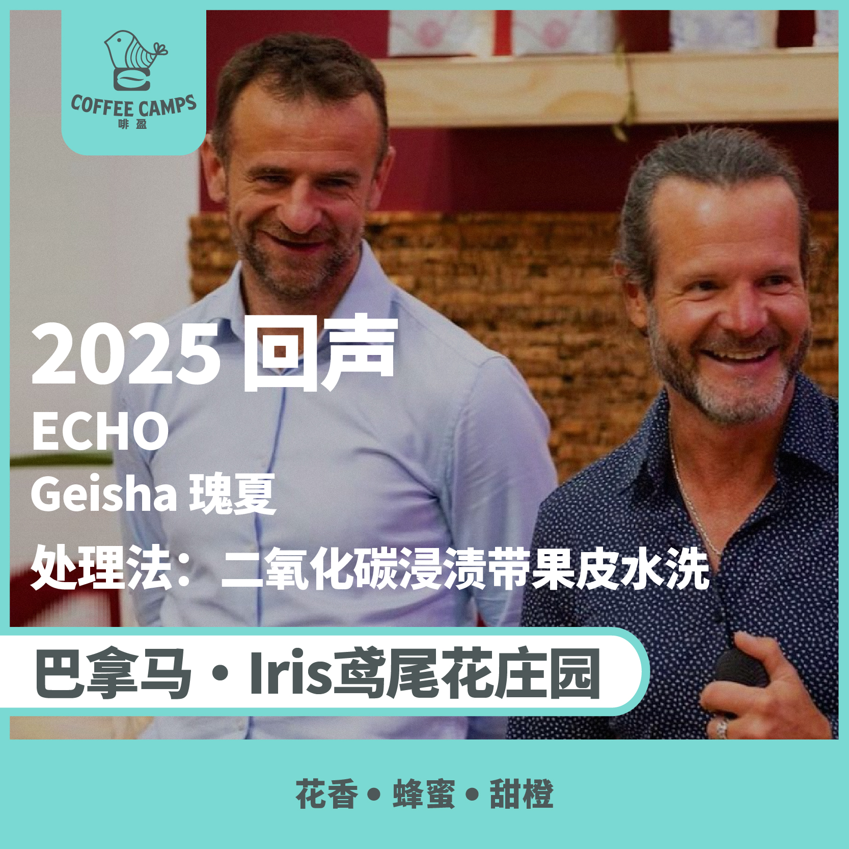 25产季 巴拿马 鸢尾花 Iris 回声 ECHO 瑰夏 二氧化碳浸渍带果皮水洗（生豆）空运批次