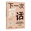 下一次对话 不争不哄不解释 轻松搞定难搞定的人 人际关系沟通书籍个人成长表达方式口才好好说话 商品缩略图0