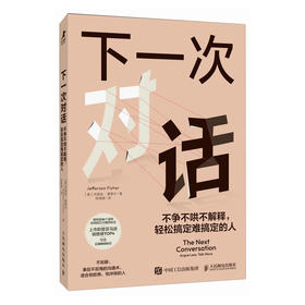 下一次对话 不争不哄不解释 轻松搞定难搞定的人 人际关系沟通书籍个人成长表达方式口才好好说话